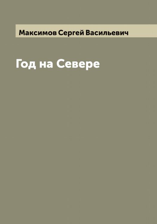 Год на Севере Обложка книги «Год на Севере» — Максимов Сергей Васильевич, ISBN 9785519949453