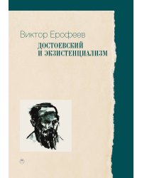 Достоевский и экзистенциализм