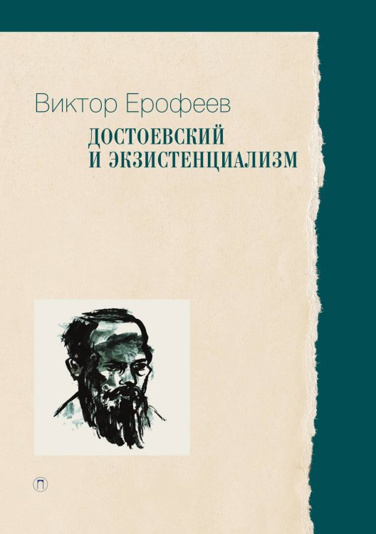 Обложка книги «Достоевский и экзистенциализм» — Виктор Ерофеев, ISBN 9785517108937