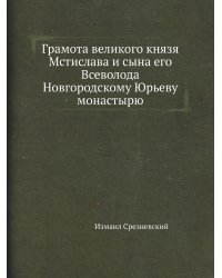 Грамота великого князя Мстислава и сына его Всеволода Новгородскому Юрьеву монастырю