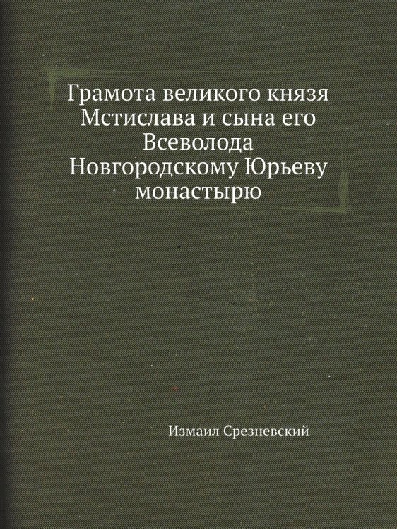 Грамота великого князя Мстислава и сына его Всеволода Новгородскому Юрьеву монастырю