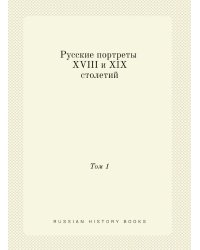 Русские портреты XVIII и XIX столетий