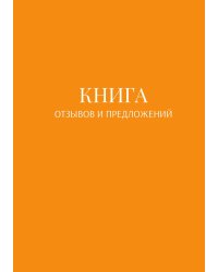 Книга отзывов и предложений