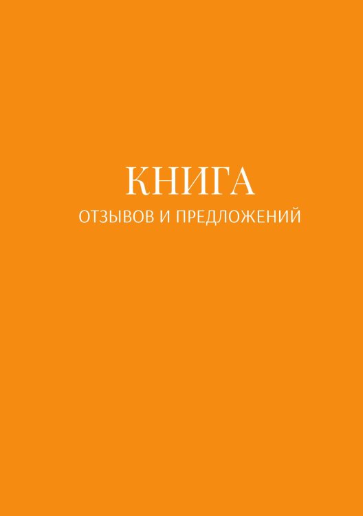 Обложка книги «Книга отзывов и предложений» — автора нет, ISBN 9785521886586