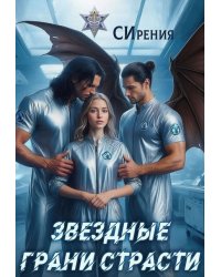 Звездные грани страсти
