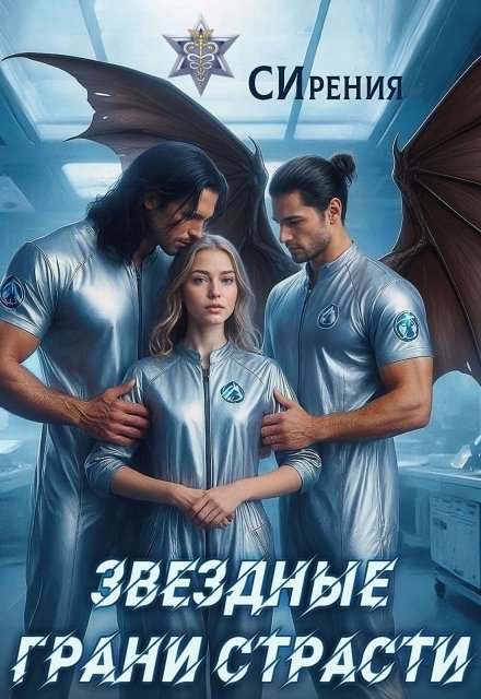 Обложка книги «Звездные грани страсти» — СИрения, ISBN 9785524030207