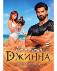 Как я нашла Джинна