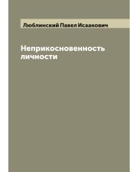 Неприкосновенность личности