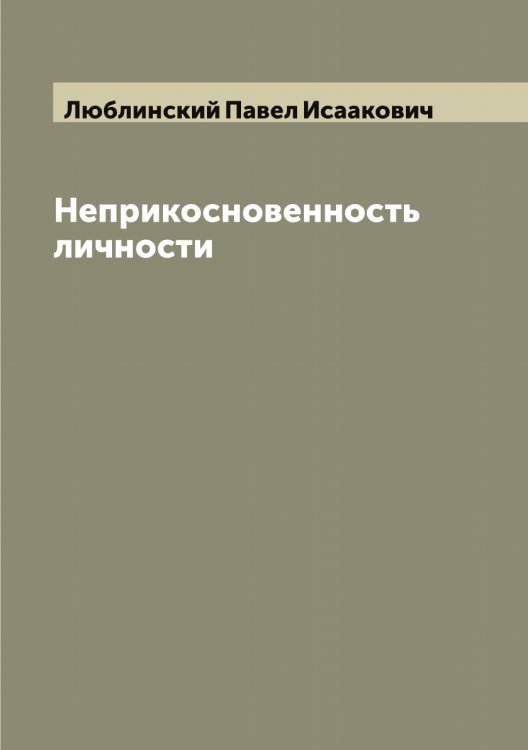 Обложка книги «Неприкосновенность личности» — Люблинский Павел Исаакович, ISBN 9785519944403