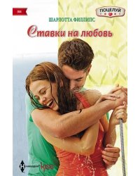 Ставки на любовь
