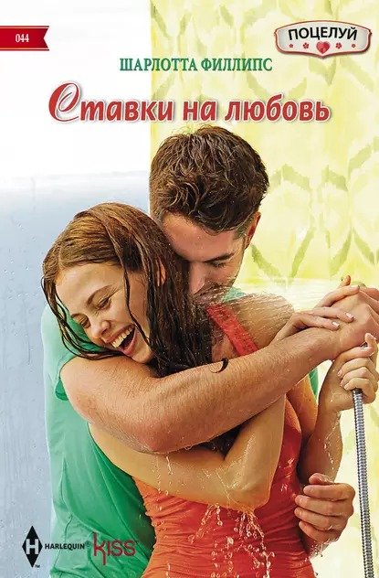Обложка книги «Ставки на любовь» — Шарлотта Филлипс, ISBN 9785521879007