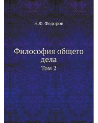 Философия общего дела