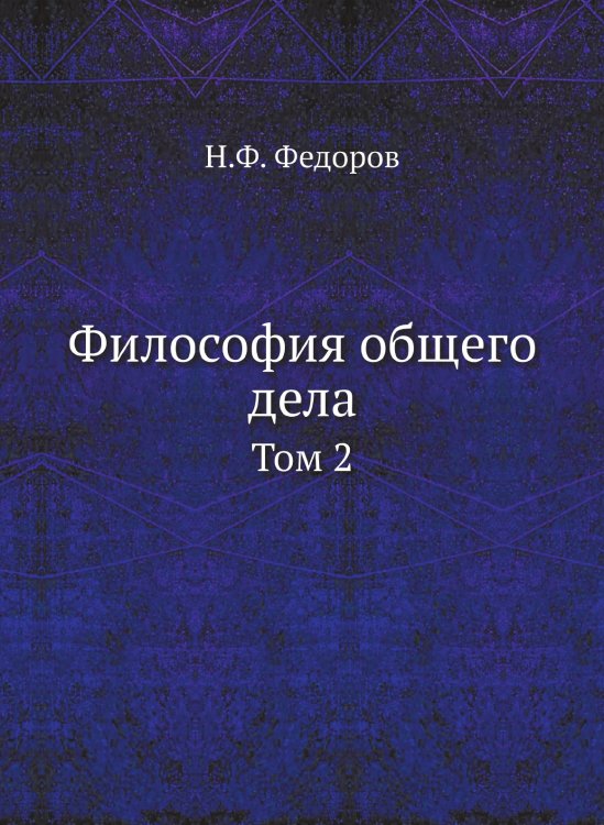 Философия общего дела