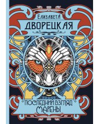 Последний взгляд Марены