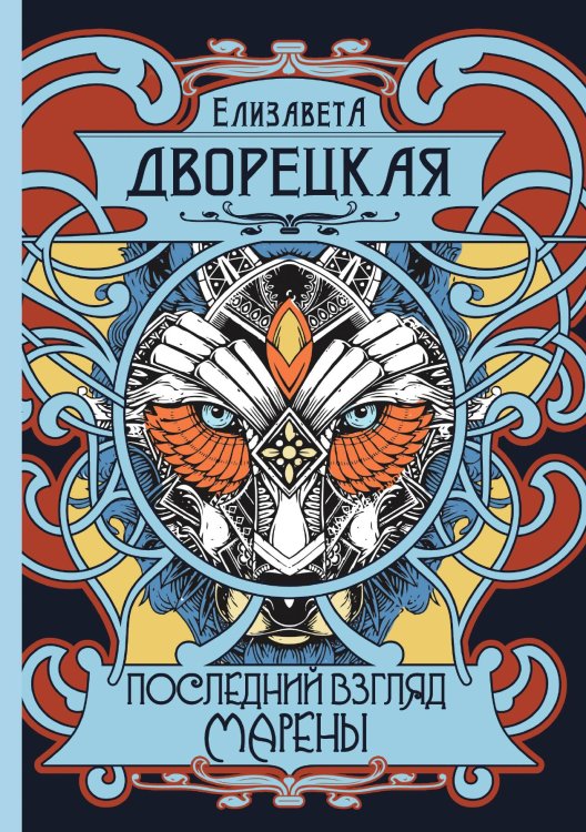 Обложка книги «Последний взгляд Марены» — Е. Дворецкая, ISBN 9785517030825