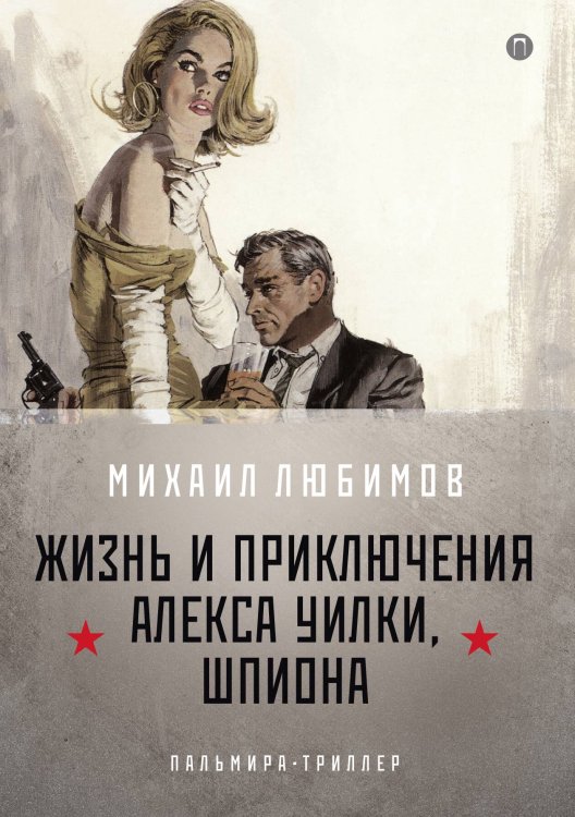 Обложка книги «И ад следовал за ним. Часть 1» — Михаил Любимов, ISBN 9785517034380