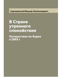 В Стране утреннего спокойствия