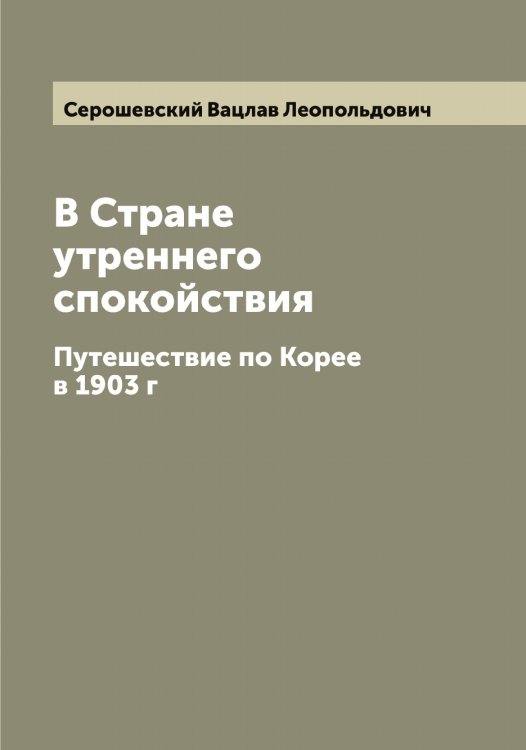 Обложка книги «В Стране утреннего спокойствия» — Серошевский Вацлав Леопольдович, ISBN 9785519733793