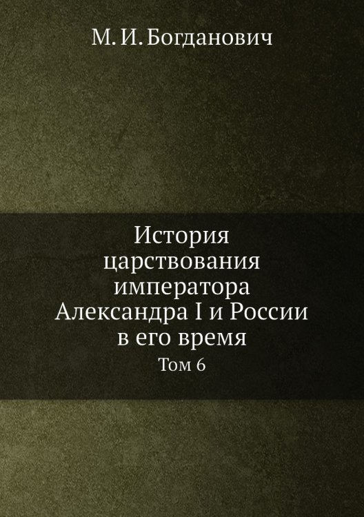 История царствования императора Александра I и России в его время