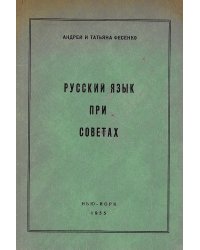 Русский язык при Советах