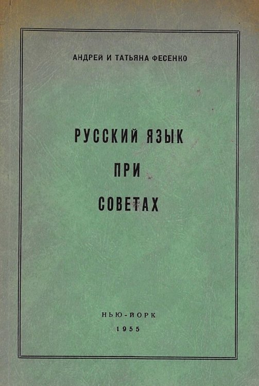 Обложка книги «Русский язык при Советах» — Фесенко Андрей Владимирович, ISBN 9785521959631