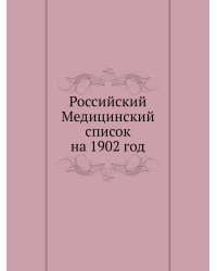 Российский Медицинский список на 1902 год