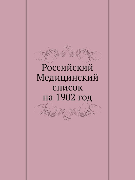 Российский Медицинский список на 1902 год