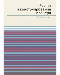 Расчет и конструирование планера