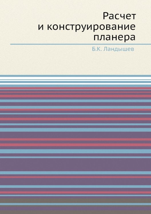 Расчет и конструирование планера