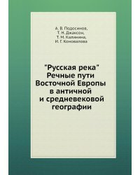 "Русская река". Речные пути Восточной Европы в античной и средневековой географии