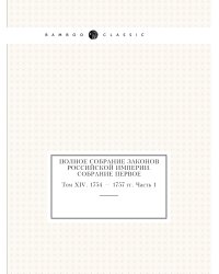 Полное собрание законов Российской Империи. Собрание Первое