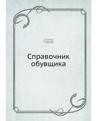 Справочник обувщика