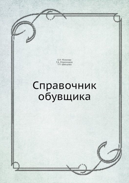 Справочник обувщика Справочник обувщика