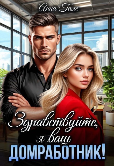 Обложка книги «Здравствуйте, я ваш домработник!» — Анна Гале, ISBN 9785524016270