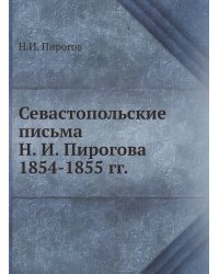Севастопольские письма Н. И. Пирогова 1854-1855 гг.
