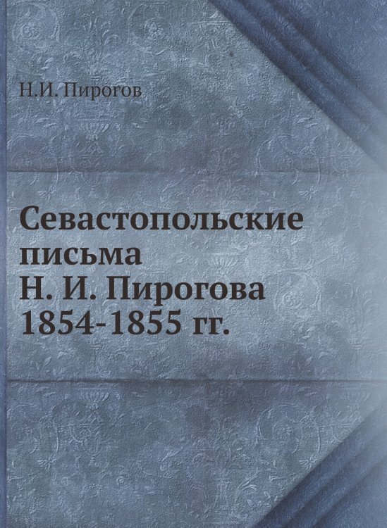 Севастопольские письма Н. И. Пирогова 1854-1855 гг.