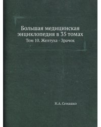 Большая медицинская энциклопедия в 35 томах