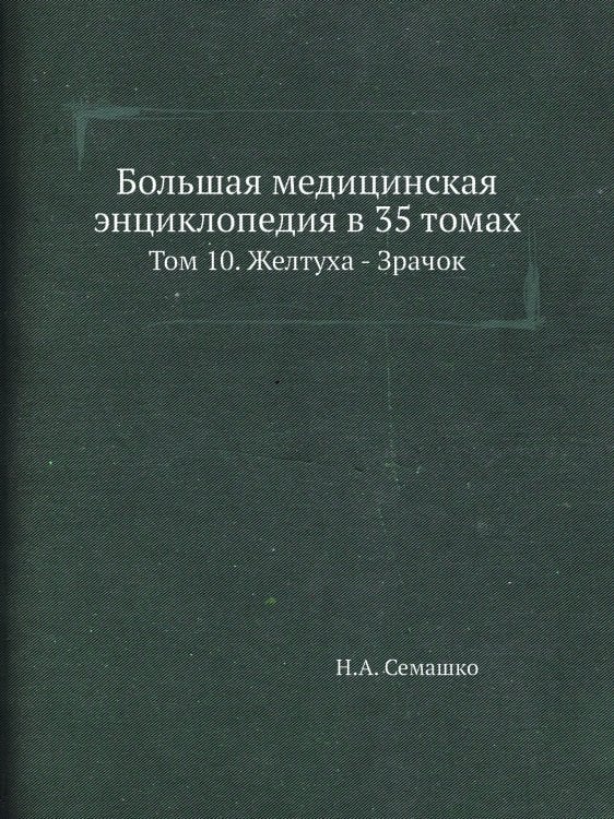 Большая медицинская энциклопедия в 35 томах