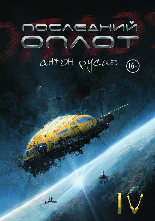 Последний оплот Обложка книги «Последний оплот» — Антон Русич, ISBN 9785521941995