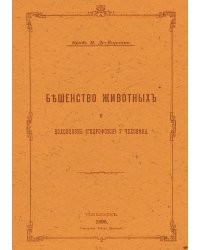 Бешенство животных и водобоязнь (гидрофобия) у человека
