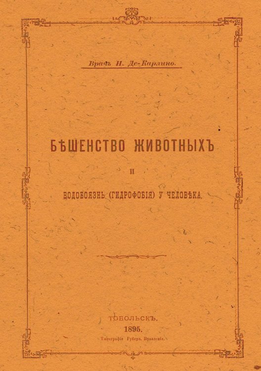 Обложка книги «Бешенство животных и водобоязнь (гидрофобия) у человека» — Де-Карлино Н. Н., ISBN 9785521975846