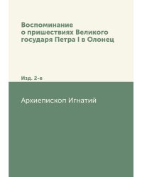 Воспоминание о пришествиях Великого государя Петра I в Олонец