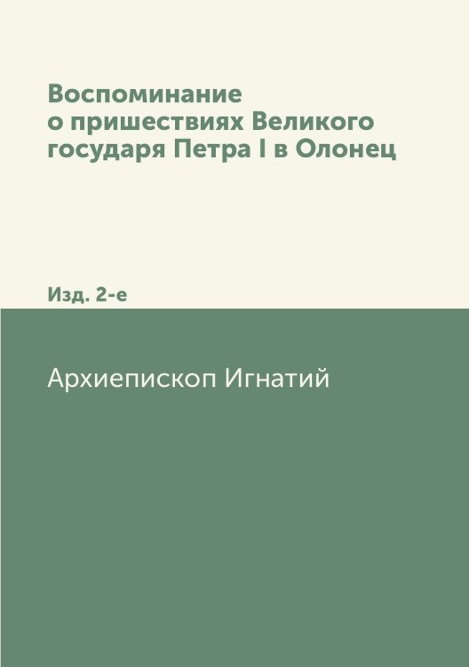 Воспоминание о пришествиях Великого государя Петра I в Олонец