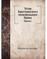 Устав Крестьянского поземельного банка