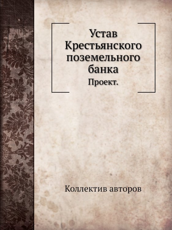 Устав Крестьянского поземельного банка