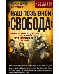 Наш позывной – «Свобода». НКВД Украинской ССР в Великой Отечественной войне