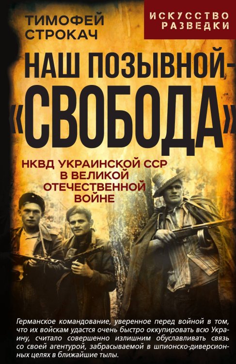 Обложка книги «Наш позывной – «Свобода». НКВД Украинской ССР в Великой Отечественной войне» — Строкач Т.А., ISBN 9785002690381