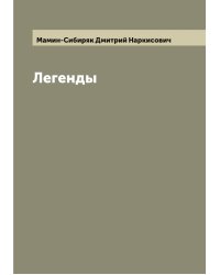 Легенды
