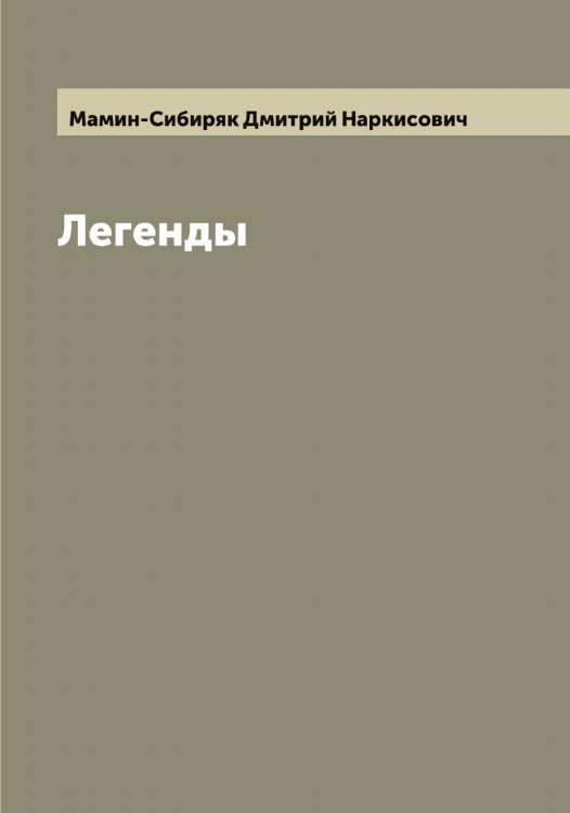Легенды Обложка книги «Легенды» — Мамин-Сибиряк Дмитрий Наркисович, ISBN 9785519951500