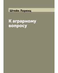 К аграрному вопросу
